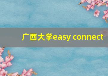 广西大学easy connect